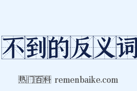 不到的反义词是什么意思的图片